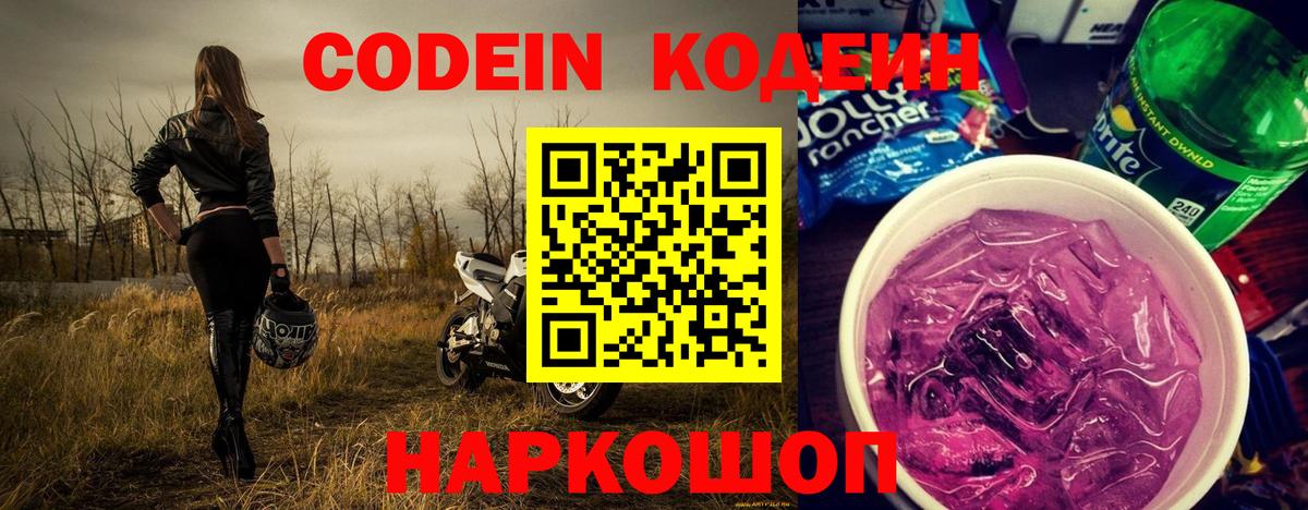 Кодеин Purple Drank  Вход с VPN  Ливны 